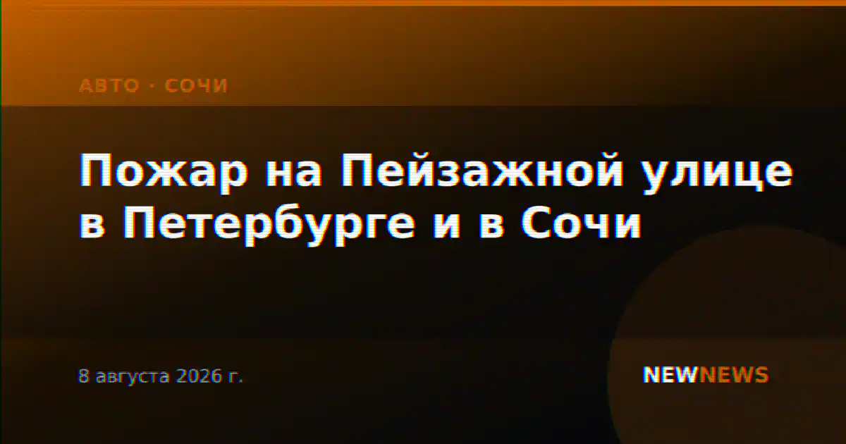 Пожар на Пейзажной улице в Петербурге и в Сочи