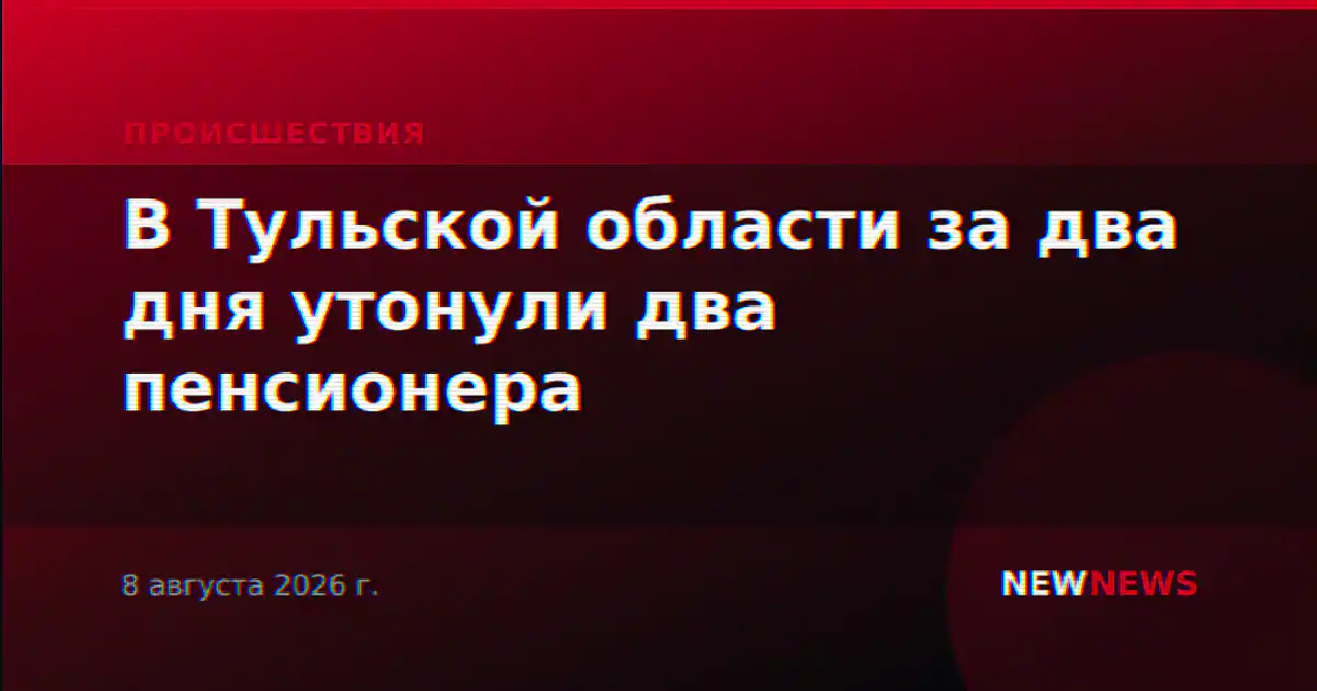 В Тульской области за два дня утонули два пенсионера