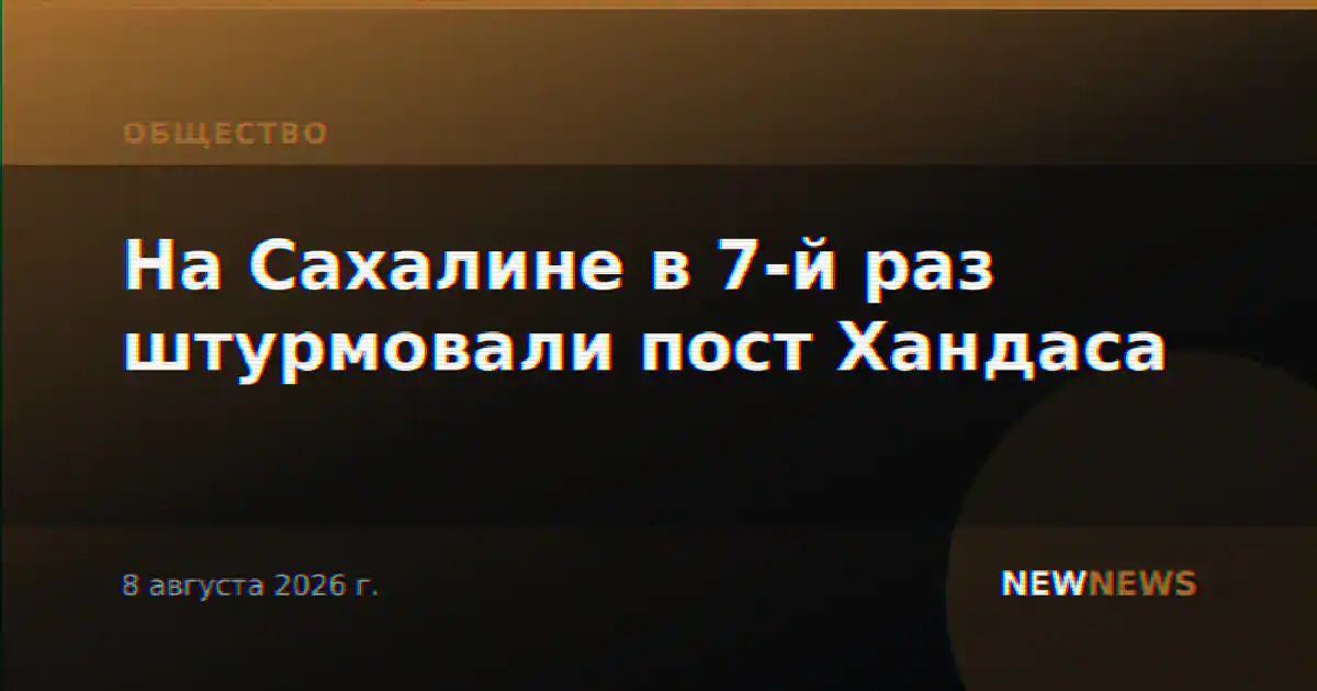 На Сахалине в 7-й раз штурмовали пост Хандаса