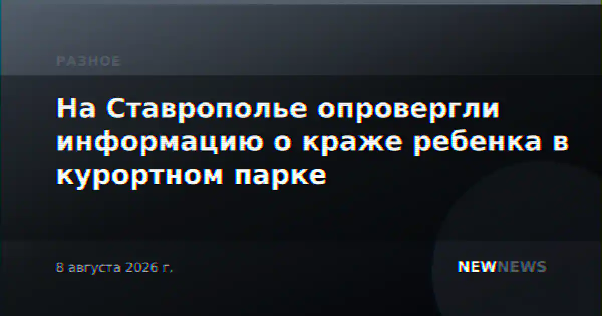 На Ставрополье опровергли информацию о краже ребенка в курортном парке