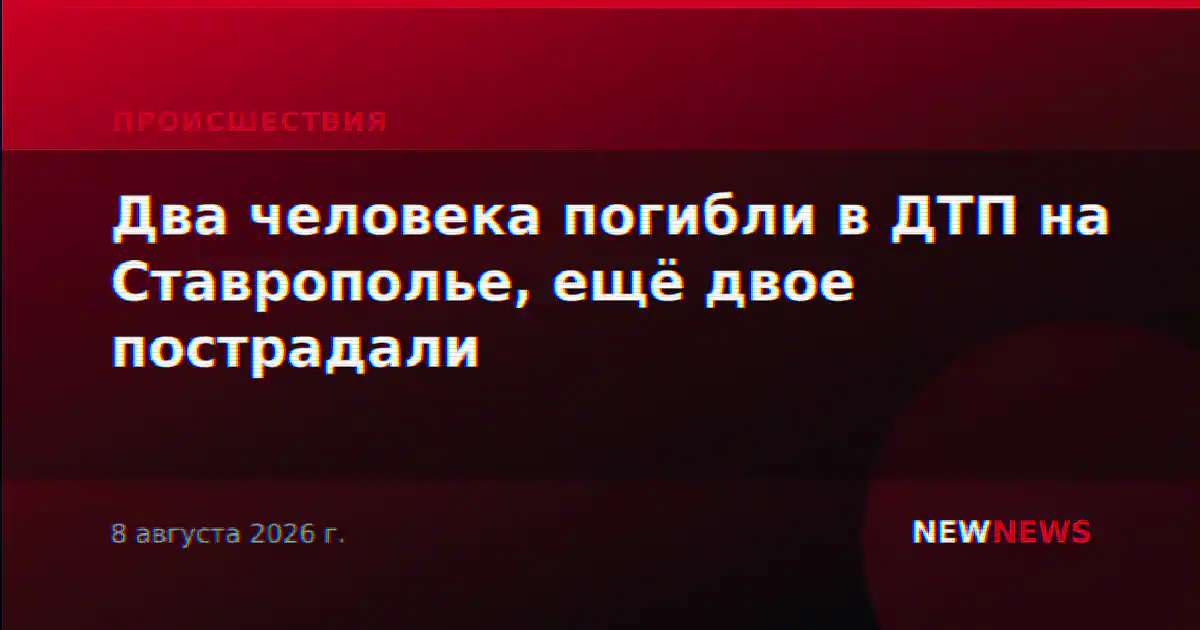 Два человека погибли в ДТП на Ставрополье, ещё двое пострадали