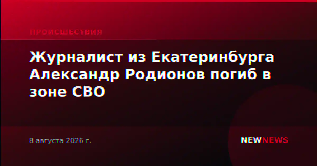 Журналист из Екатеринбурга Александр Родионов погиб в зоне СВО