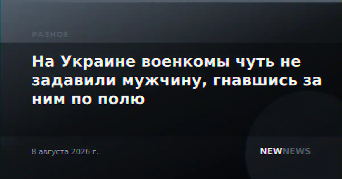 На Украине военкомы чуть не задавили мужчину, гнавшись за ним по полю