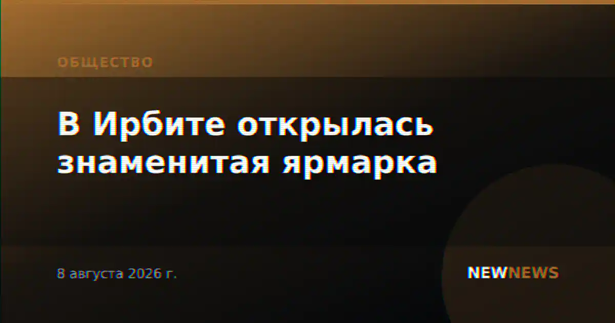 В Ирбите открылась знаменитая ярмарка
