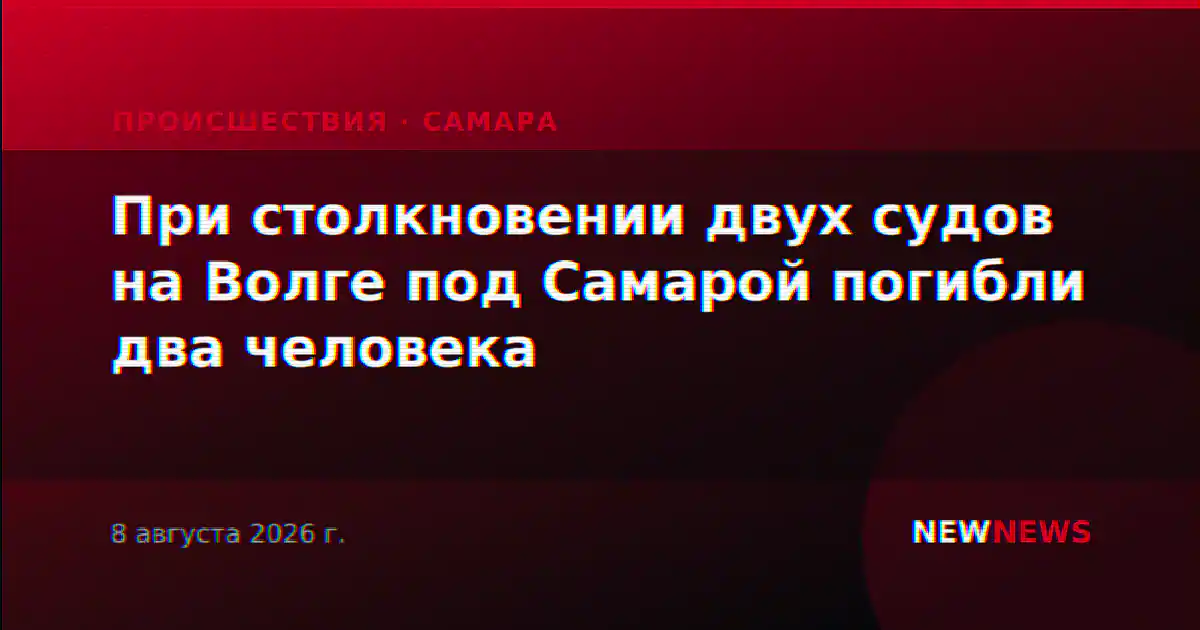При столкновении двух судов на Волге под Самарой погибли два человека