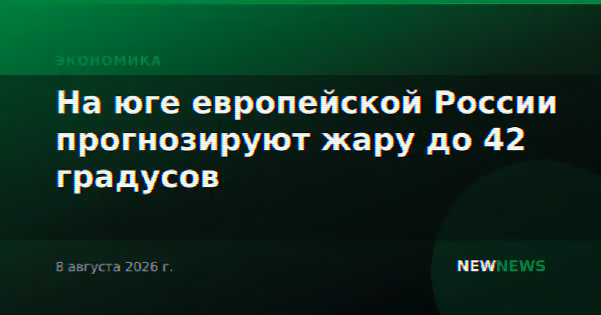 На юге европейской России прогнозируют жару до 42 градусов