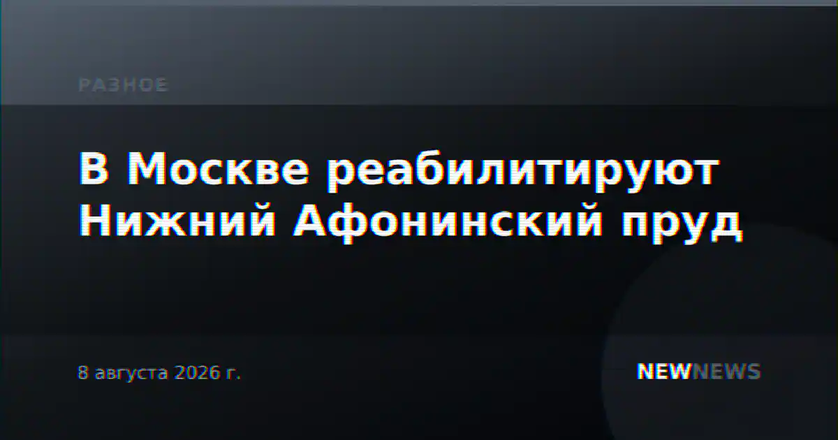 В Москве реабилитируют Нижний Афонинский пруд