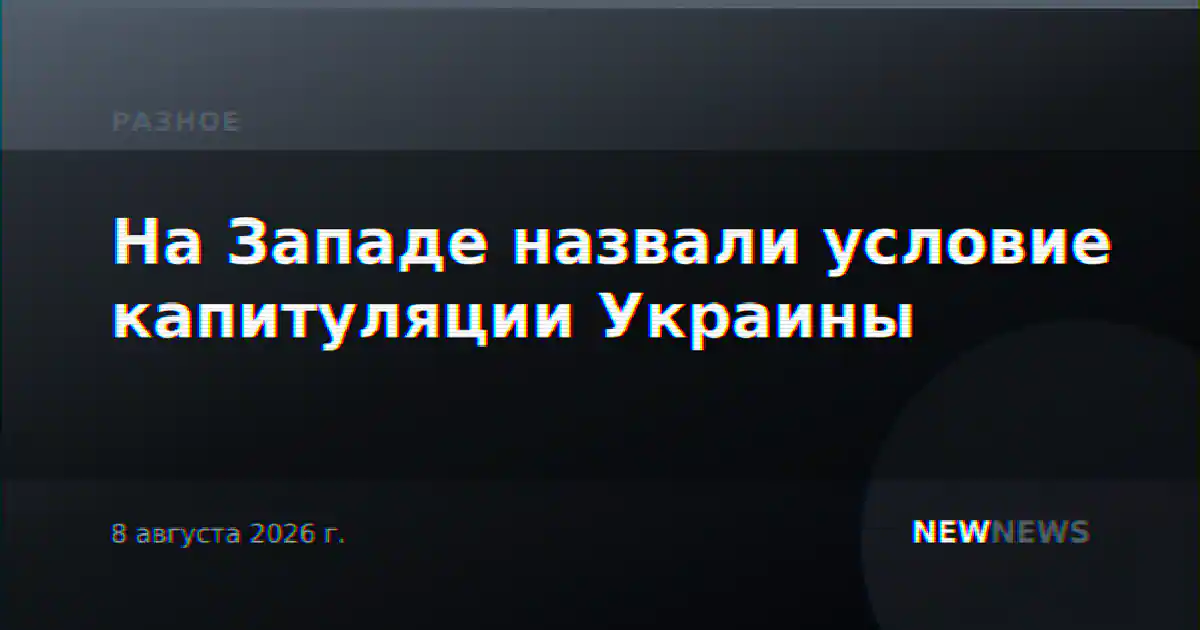 На Западе назвали условие капитуляции Украины