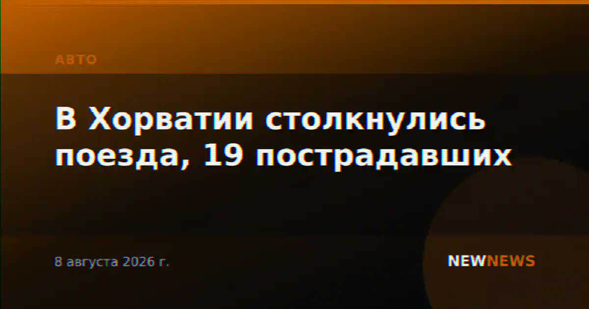 В Хорватии столкнулись поезда, 19 пострадавших