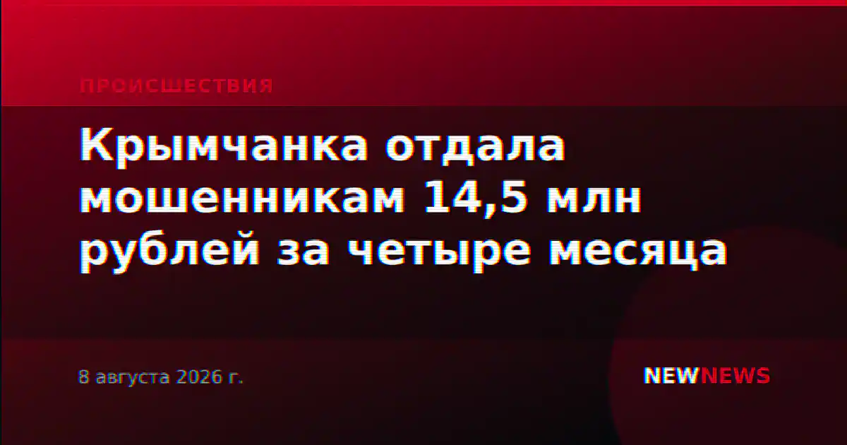 Крымчанка отдала мошенникам 14,5 млн рублей за четыре месяца