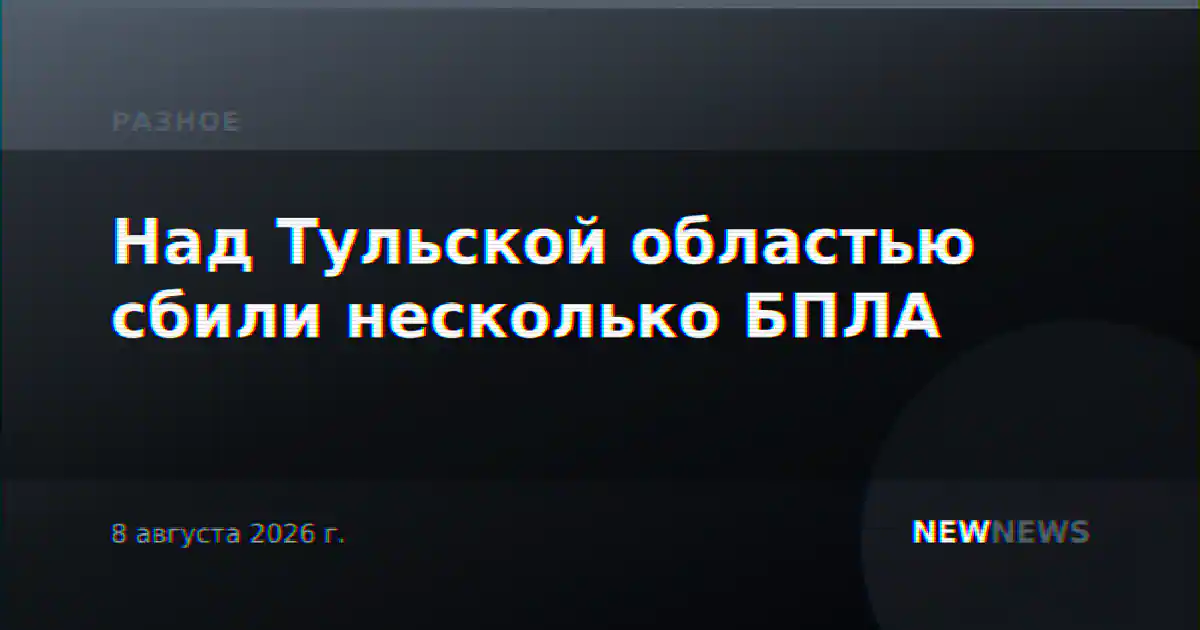 Над Тульской областью сбили несколько БПЛА