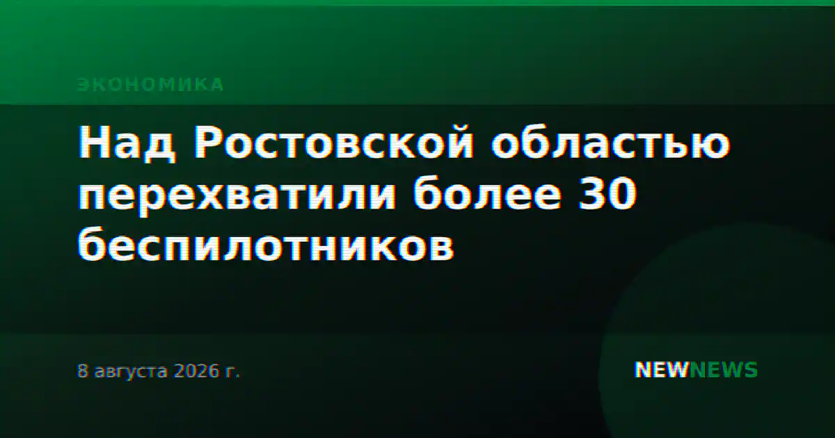 Над Ростовской областью перехватили более 30 беспилотников