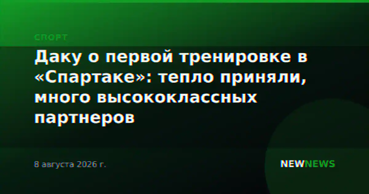 Даку о первой тренировке в «Спартаке»: тепло приняли, много высококлассных партнеров