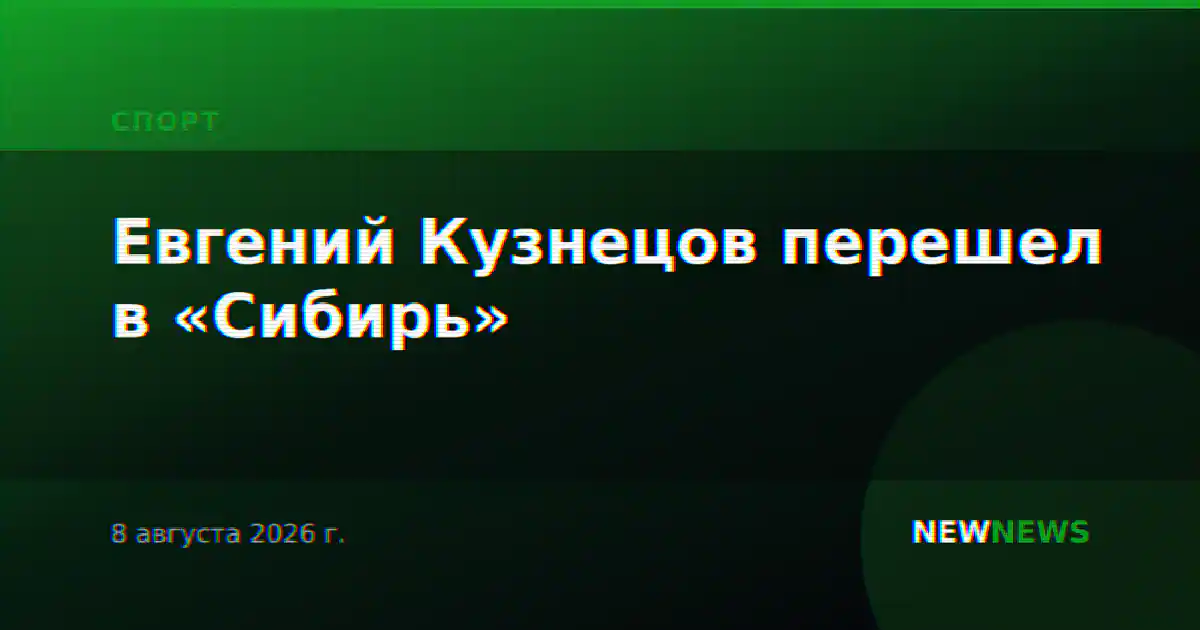 Евгений Кузнецов перешел в «Сибирь»