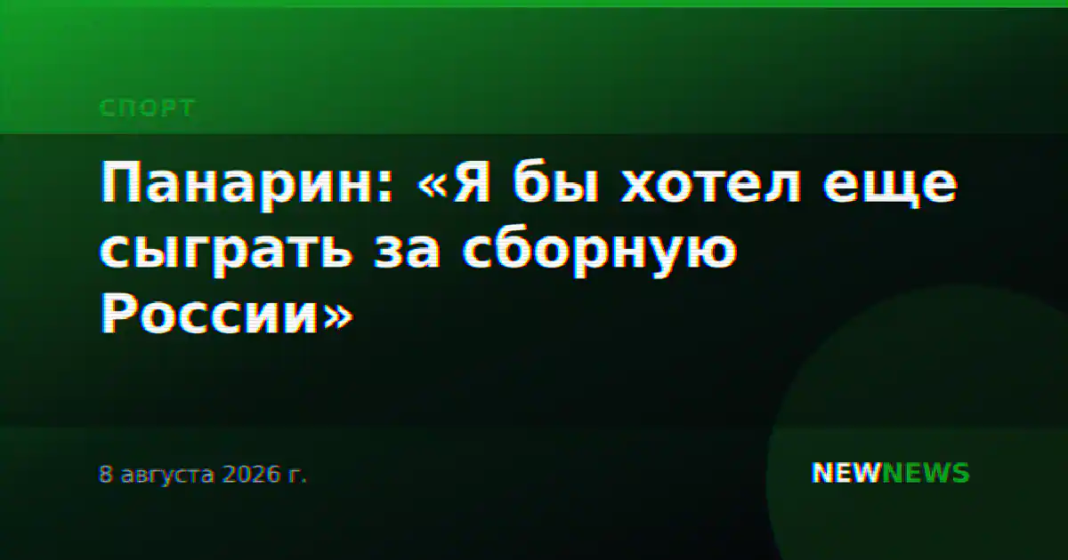 Панарин: «Я бы хотел еще сыграть за сборную России»