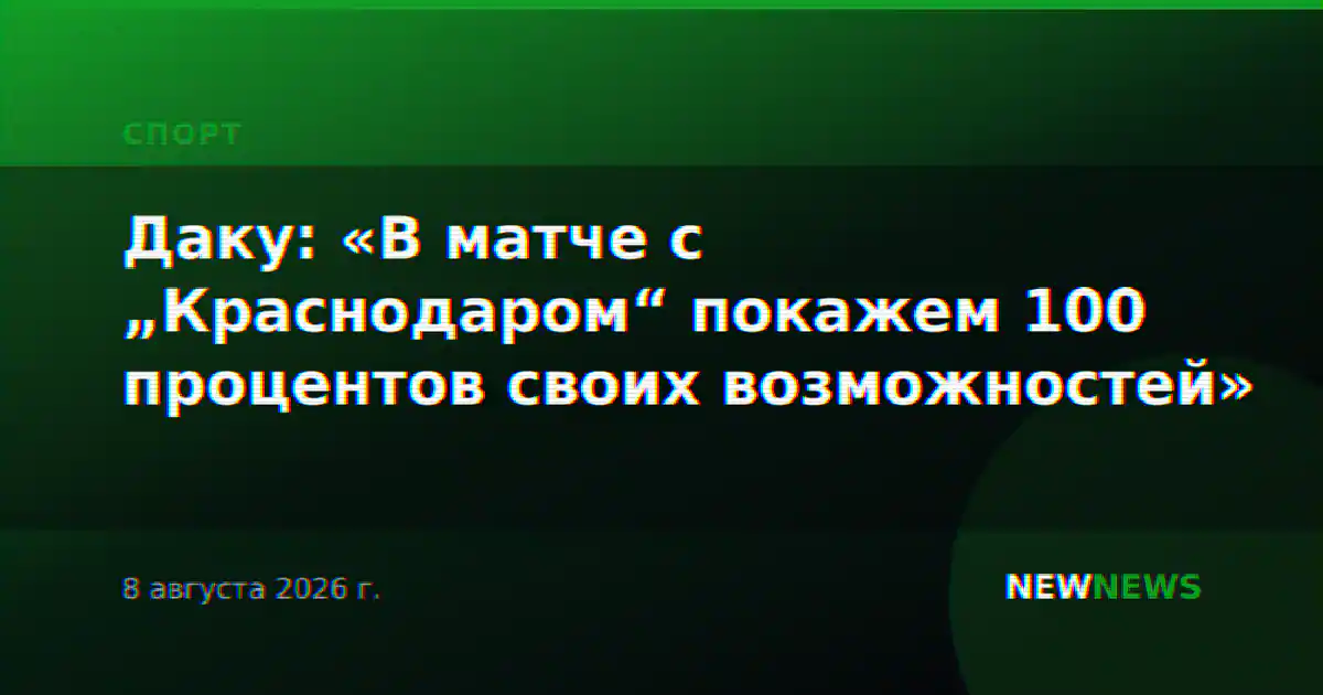 Даку: «В матче с „Краснодаром“ покажем 100 процентов своих возможностей»