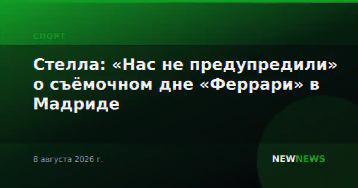 Стелла: «Нас не предупредили» о съёмочном дне «Феррари» в Мадриде