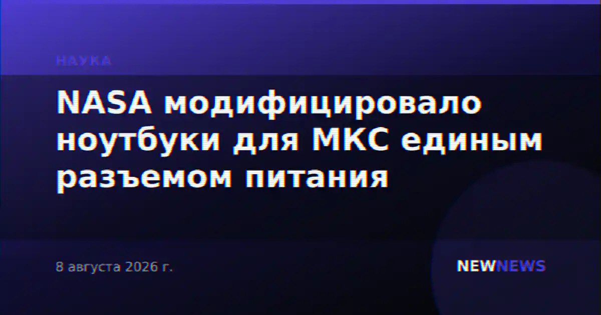 NASA модифицировало ноутбуки для МКС единым разъемом питания
