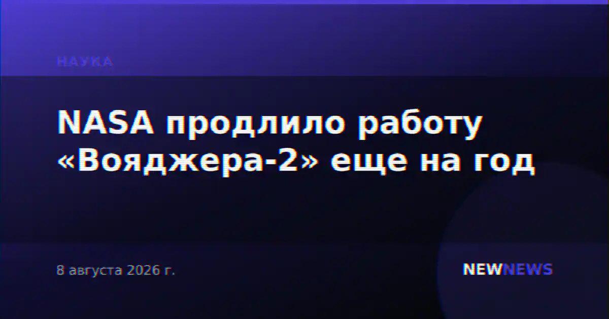 NASA продлило работу «Вояджера-2» еще на год