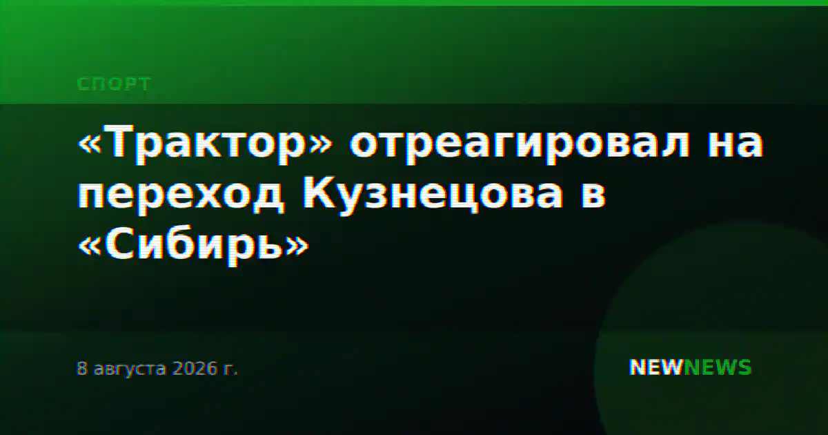 «Трактор» отреагировал на переход Кузнецова в «Сибирь»