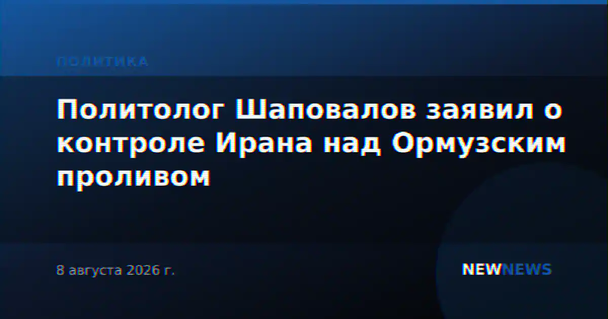 Политолог Шаповалов заявил о контроле Ирана над Ормузским проливом