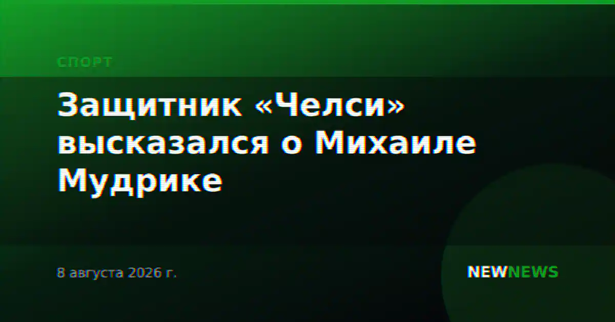 Защитник «Челси» высказался о Михаиле Мудрике