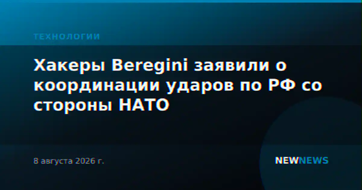 Хакеры Beregini заявили о координации ударов по РФ со стороны НАТО