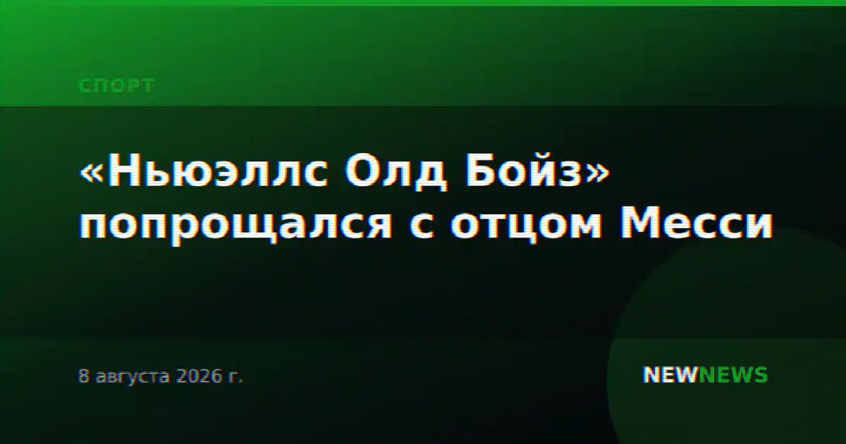 «Ньюэллс Олд Бойз» попрощался с отцом Месси