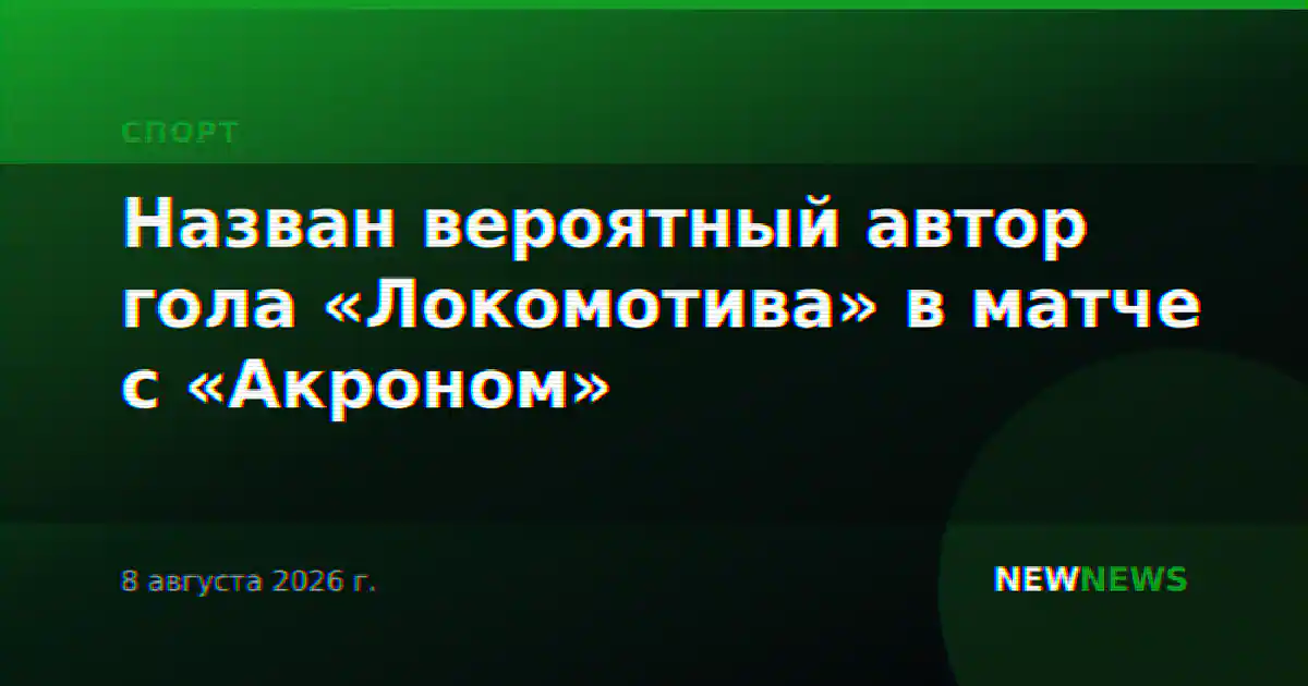Назван вероятный автор гола «Локомотива» в матче с «Акроном»