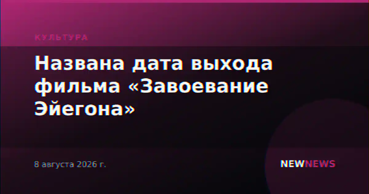Названа дата выхода фильма «Завоевание Эйегона»
