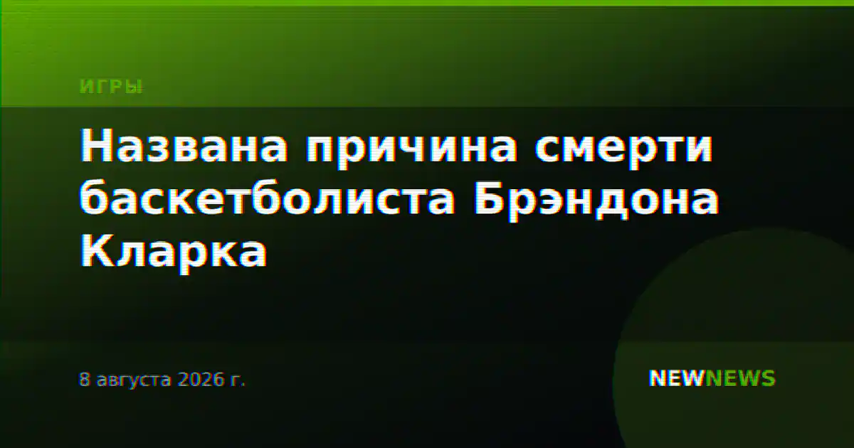 Названа причина смерти баскетболиста Брэндона Кларка