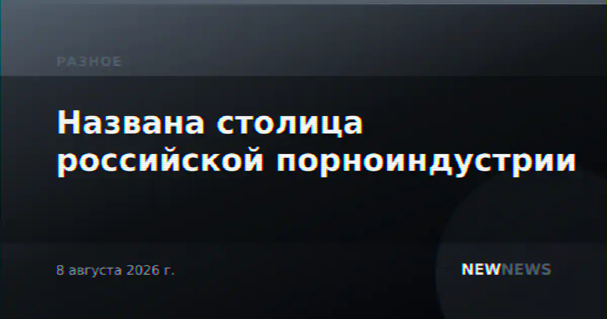 Названа столица российской порноиндустрии
