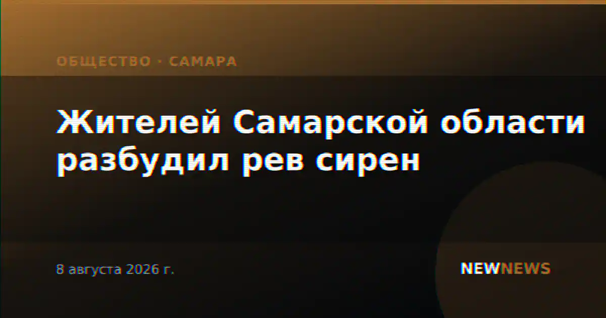Жителей Самарской области разбудил рев сирен