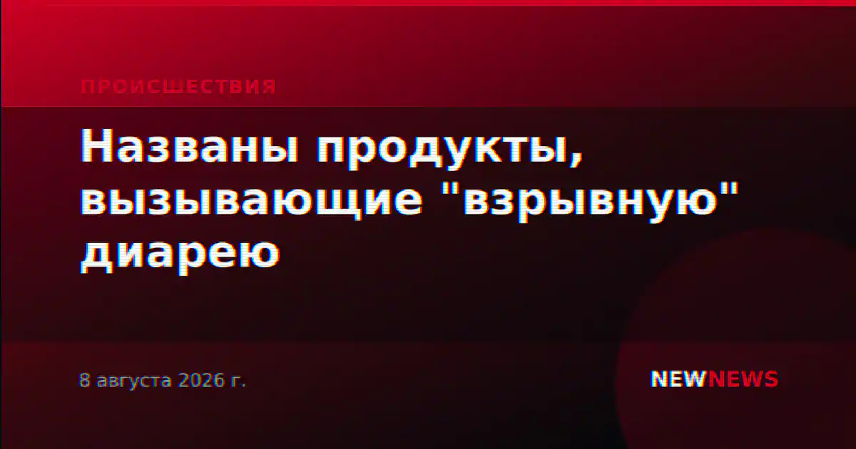 Названы продукты, вызывающие "взрывную" диарею