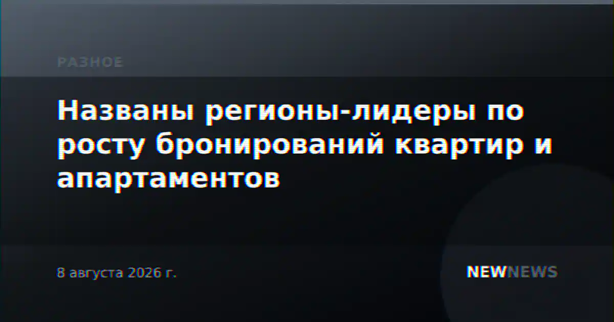 Названы регионы-лидеры по росту бронирований квартир и апартаментов