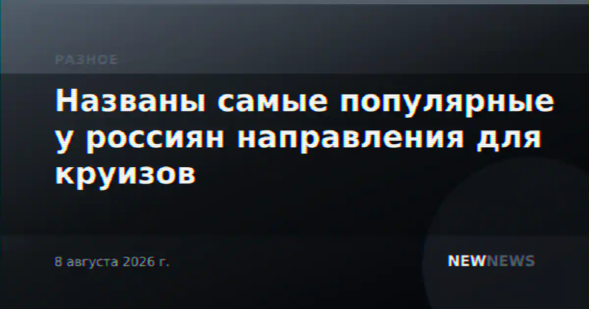 Названы самые популярные у россиян направления для круизов