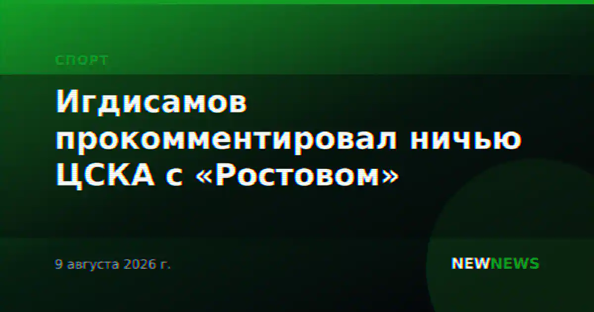 Игдисамов прокомментировал ничью ЦСКА с «Ростовом»