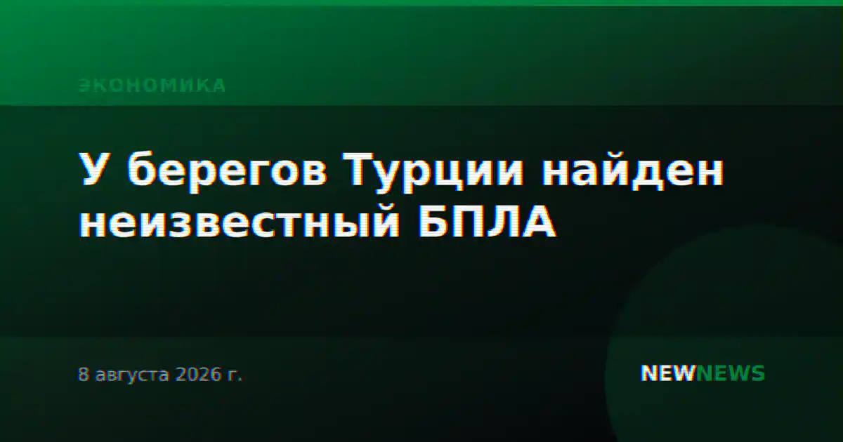 У берегов Турции найден неизвестный БПЛА