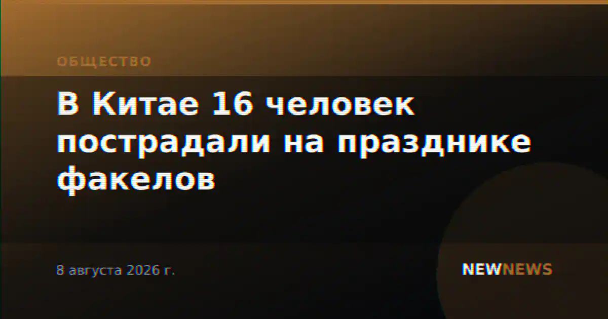 В Китае 16 человек пострадали на празднике факелов