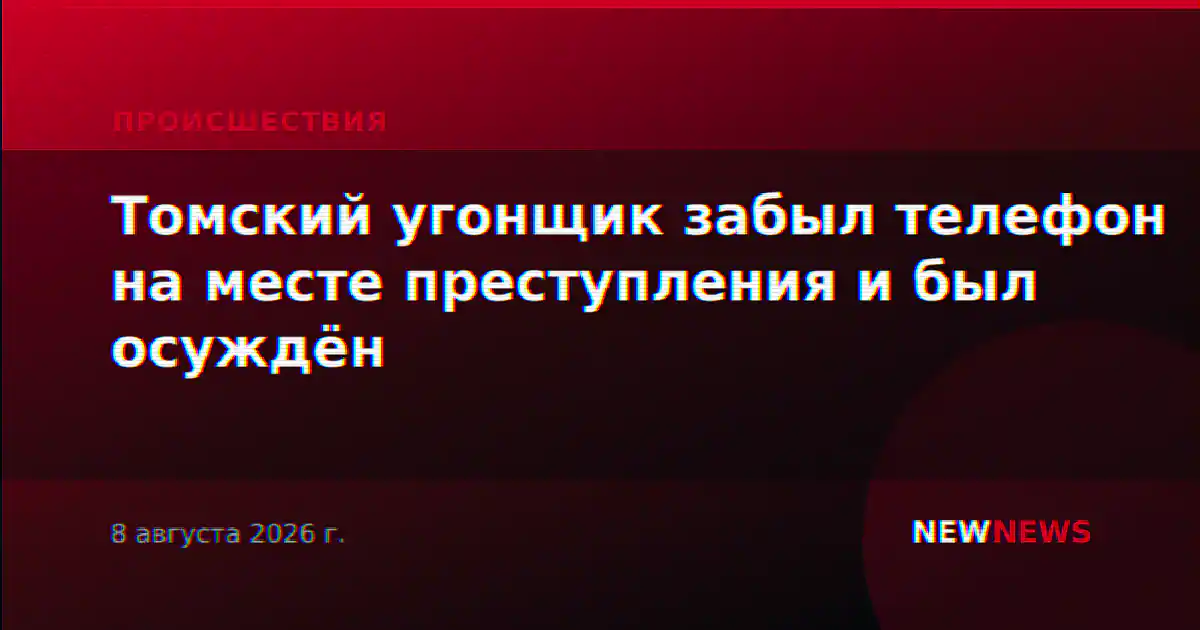 Томский угонщик забыл телефон на месте преступления и был осуждён