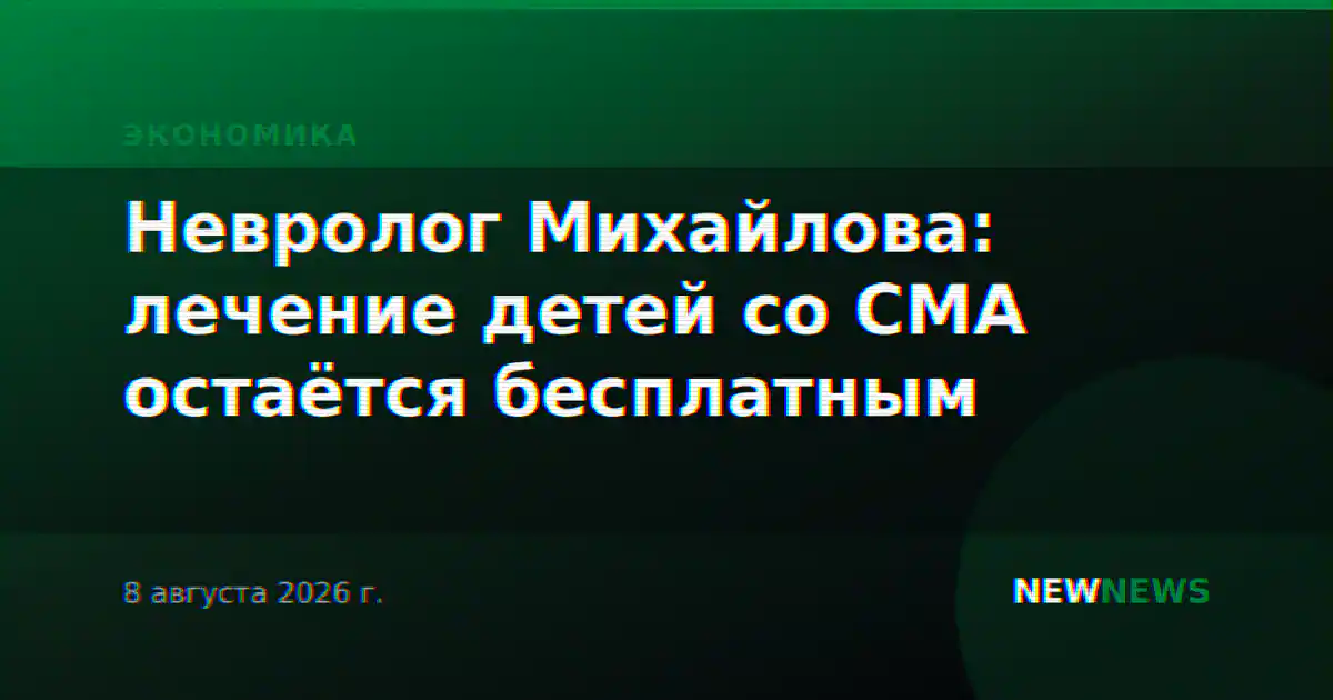 Невролог Михайлова: лечение детей со СМА остаётся бесплатным