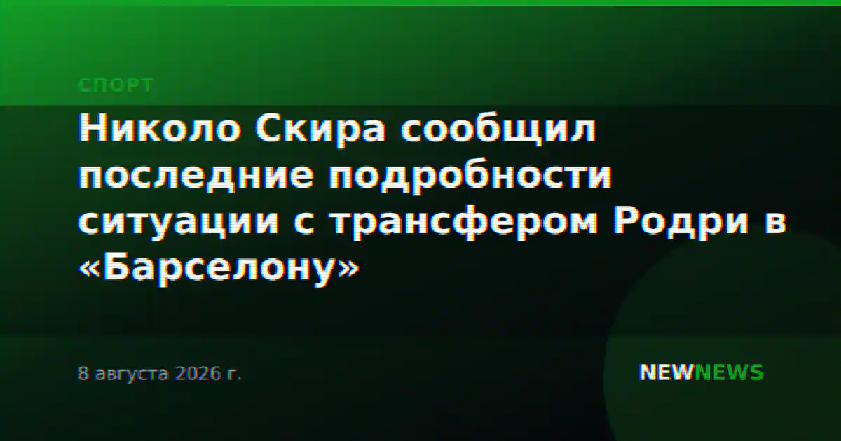 Николо Скира сообщил последние подробности ситуации с трансфером Родри в «Барселону»