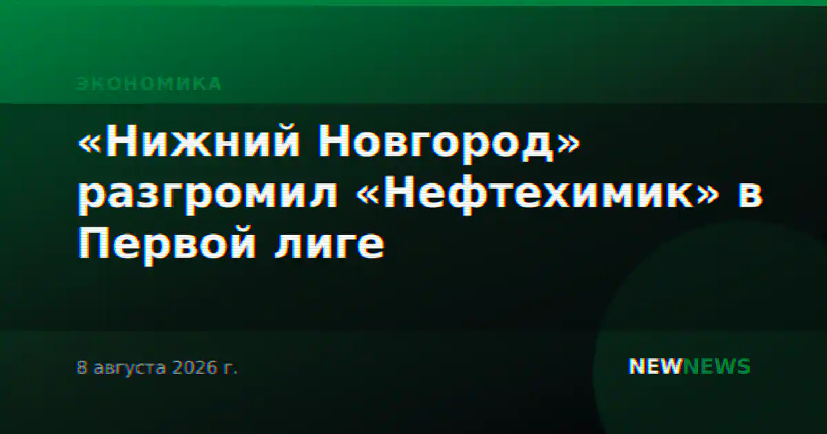 «Нижний Новгород» разгромил «Нефтехимик» в Первой лиге