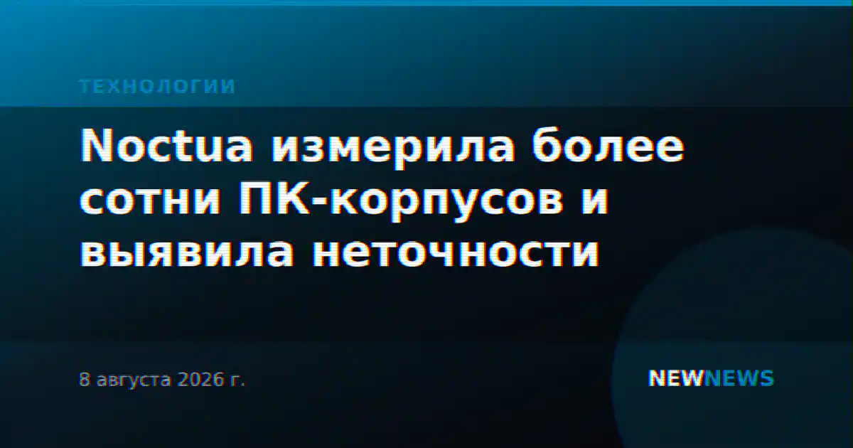 Noctua измерила более сотни ПК-корпусов и выявила неточности