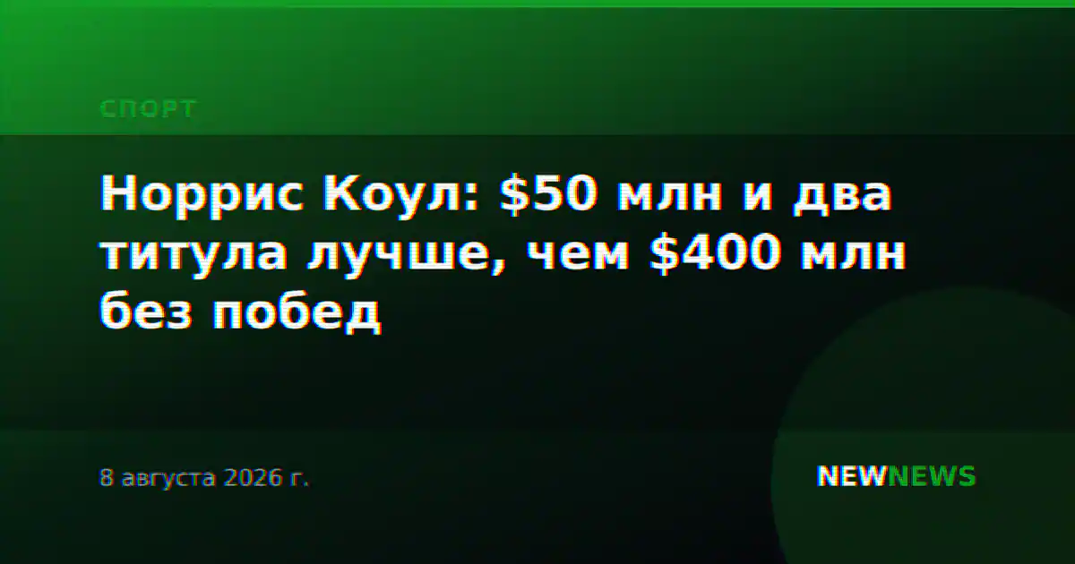 Норрис Коул: $50 млн и два титула лучше, чем $400 млн без побед