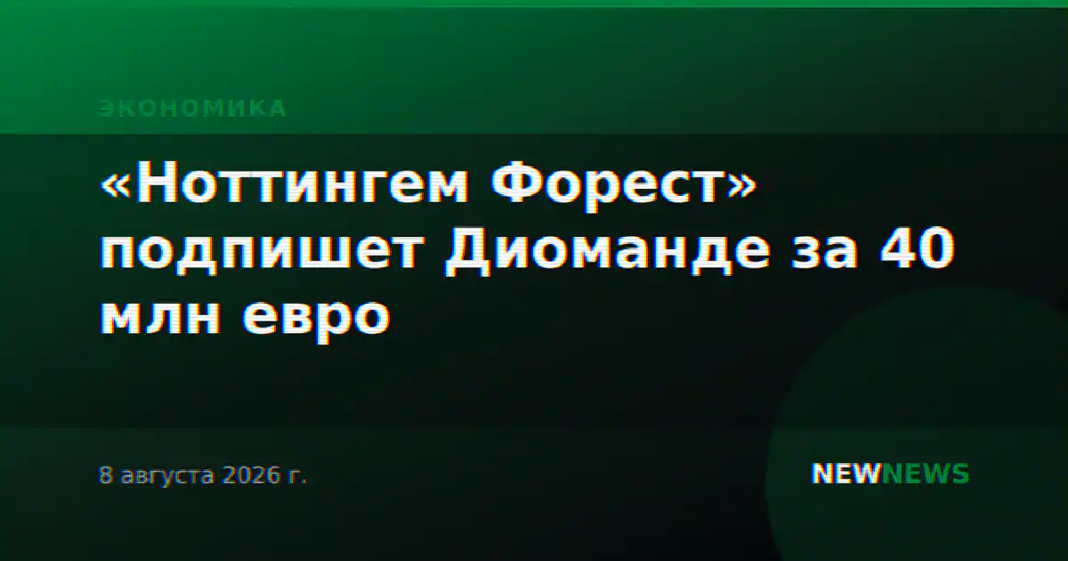 «Ноттингем Форест» подпишет Диоманде за 40 млн евро