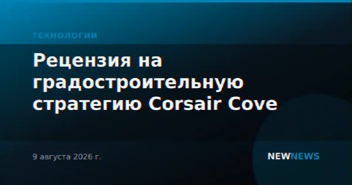 Рецензия на градостроительную стратегию Corsair Cove
