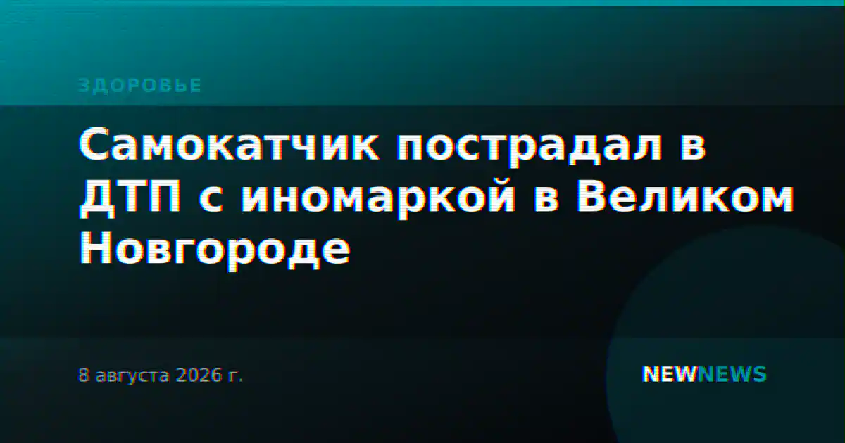 Самокатчик пострадал в ДТП с иномаркой в Великом Новгороде