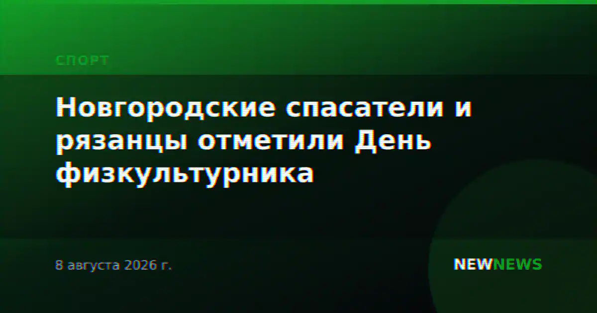 Новгородские спасатели и рязанцы отметили День физкультурника