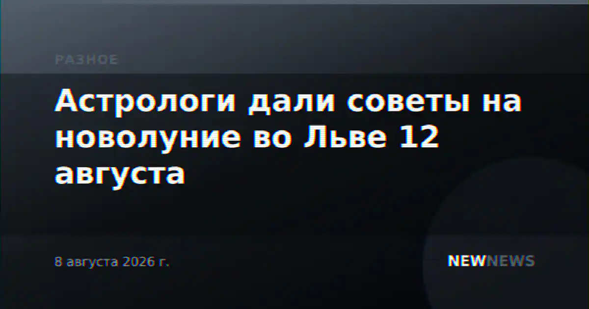 Астрологи дали советы на новолуние во Льве 12 августа